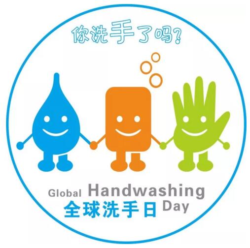 2017年10月15日世界洗手日“我們的雙手，我們的未來”