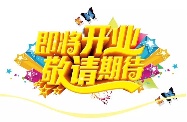 醫(yī)學(xué)驗(yàn)光眼科專(zhuān)業(yè)配鏡即將開(kāi)業(yè)，敬請(qǐng)期待！