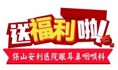 點(diǎn)開(kāi)有驚喜，集贊抵現(xiàn)金，保山安利醫(yī)院福利大放送!