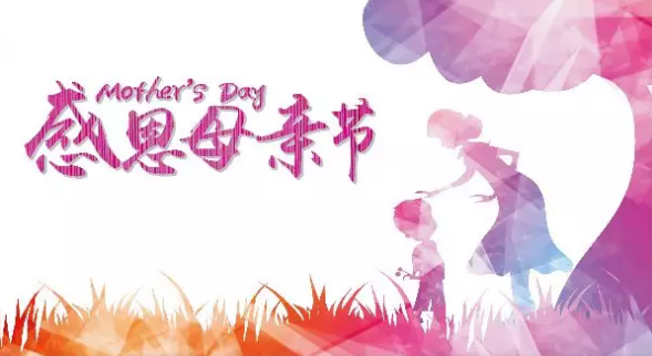 母親節(jié)，您關(guān)注母親健康了嗎？