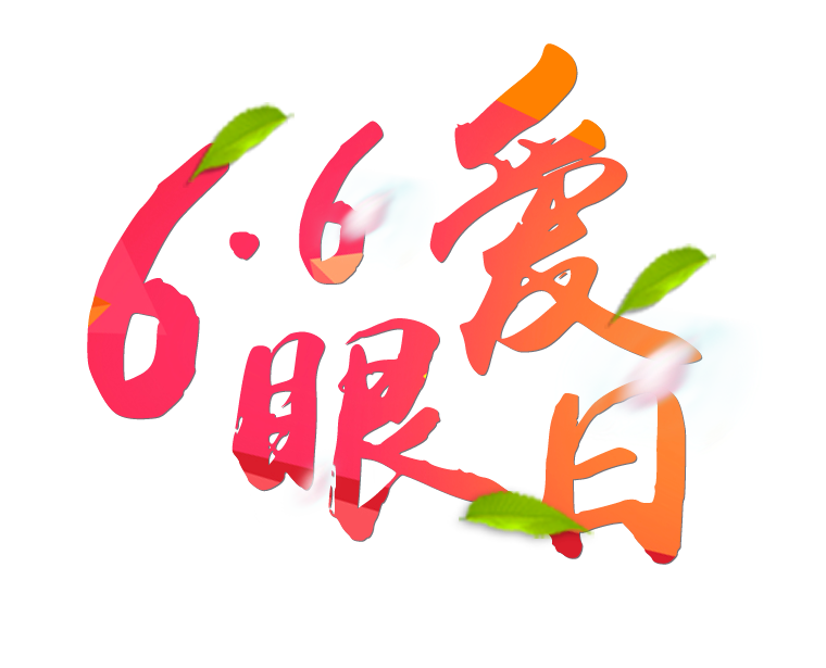6月6日全國愛眼日免費(fèi)為您提供專業(yè)眼健康體檢一套，不要錯過哦~~