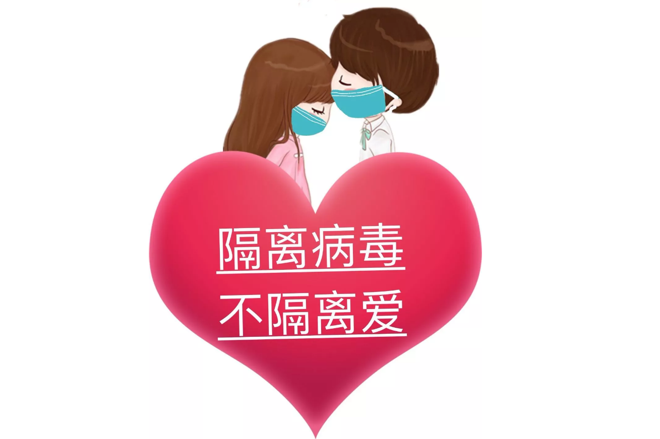 疫情可以控制，病毒可以隔離，隔離不了我們的愛!
