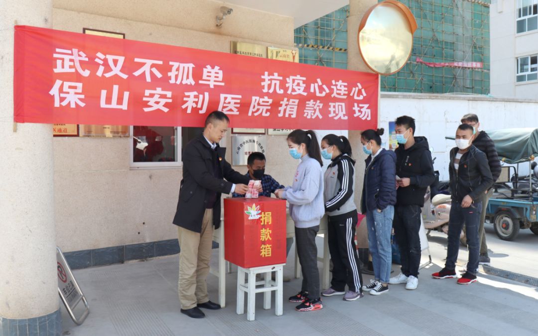 “武漢不孤單 · 抗疫心連心”——保山安利醫(yī)院踴躍捐款，支持疫情防控工作！