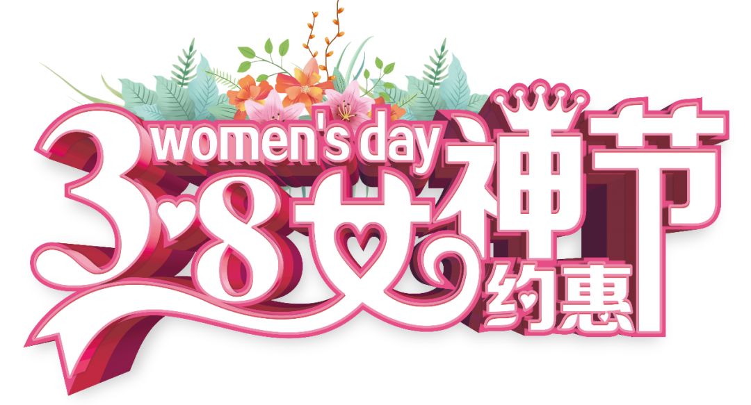 三八女神節(jié)——給自己最好的禮物，健康的女人最美麗！