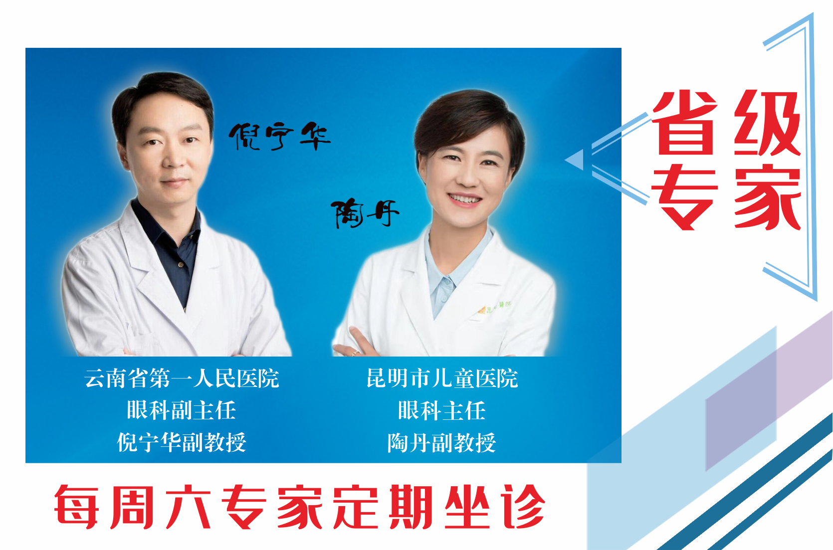 云南省第一人民醫(yī)院眼科副主任倪寧華，昆明市兒童醫(yī)院眼科主任陶丹二位專家定期到我院坐診，行眼科手術(shù)~