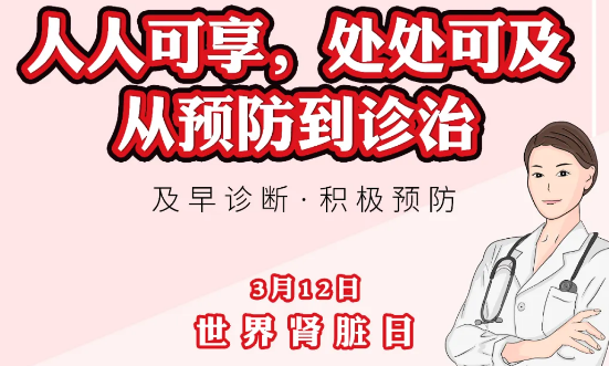2020年世界腎臟日主題“ 人人可享、處處可及——從預防到診治”