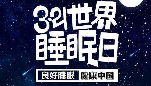 世界睡眠日?丨疫情期間，睡了一個(gè)多月，你的睡眠合格嗎？