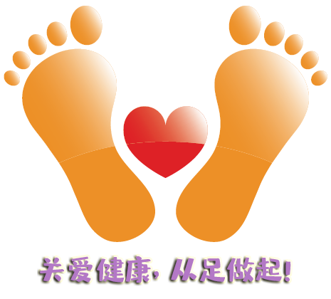 “全國(guó)愛(ài)足日” 關(guān)愛(ài)健康，從足做起！