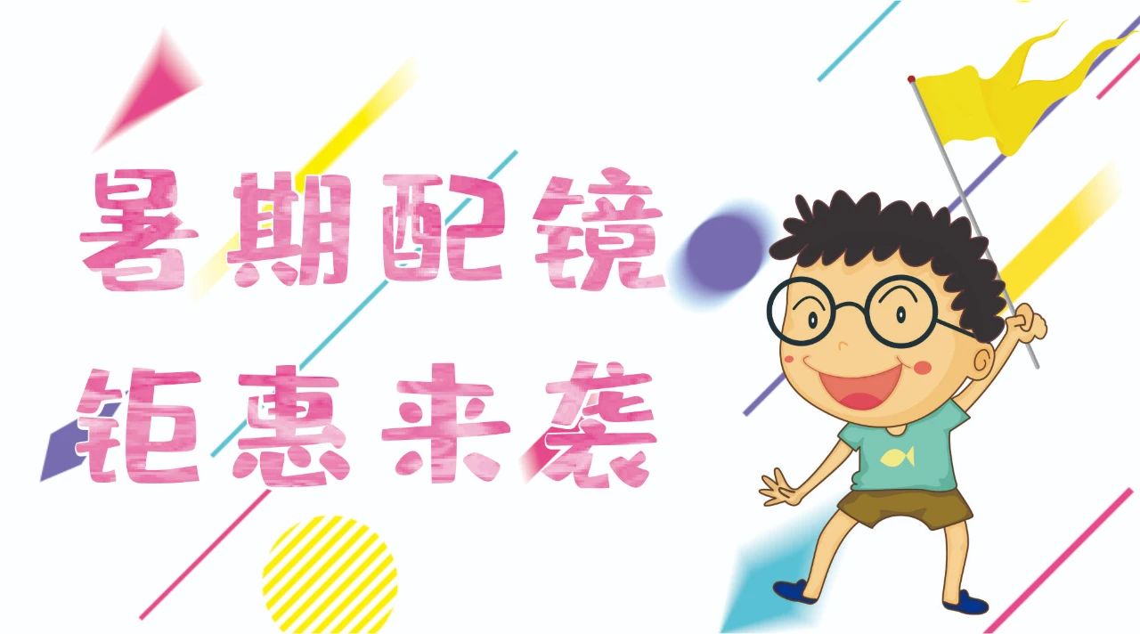 暑期配鏡鉅惠來襲~配鏡片送鏡架，專業(yè)醫(yī)學(xué)驗光，呵護孩子視力健康！