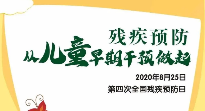 全國(guó)殘疾預(yù)防日——?dú)埣差A(yù)防，從兒童早期干預(yù)做起！