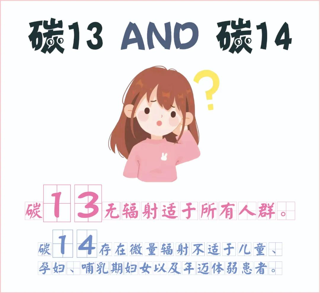糾結(jié)~ 碳13、碳14我該如何選擇？