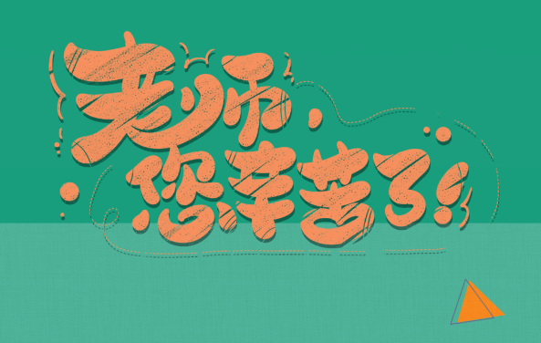 【保山安利醫(yī)院】尊師重道，醫(yī)路同行——教師節(jié)體檢活動(dòng)震撼來(lái)襲！
