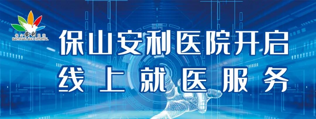 繳費(fèi)不排隊(duì)、支付更便捷——保山安利醫(yī)院為您開(kāi)啟線上就醫(yī)、預(yù)約、掛號(hào)、繳費(fèi)系列便民服務(wù)