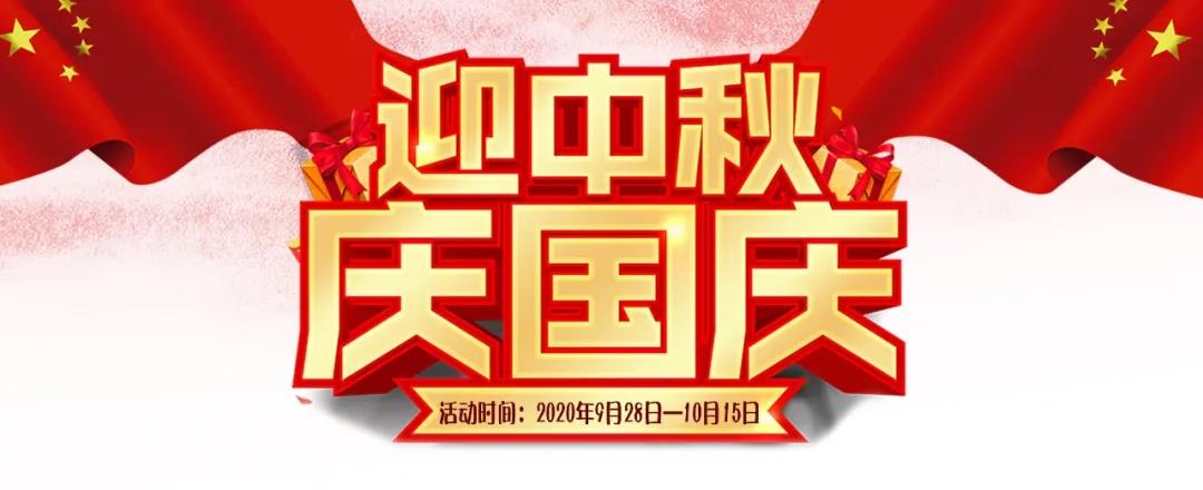 迎中秋·慶國(guó)慶——集贊送好禮，健康全家享！