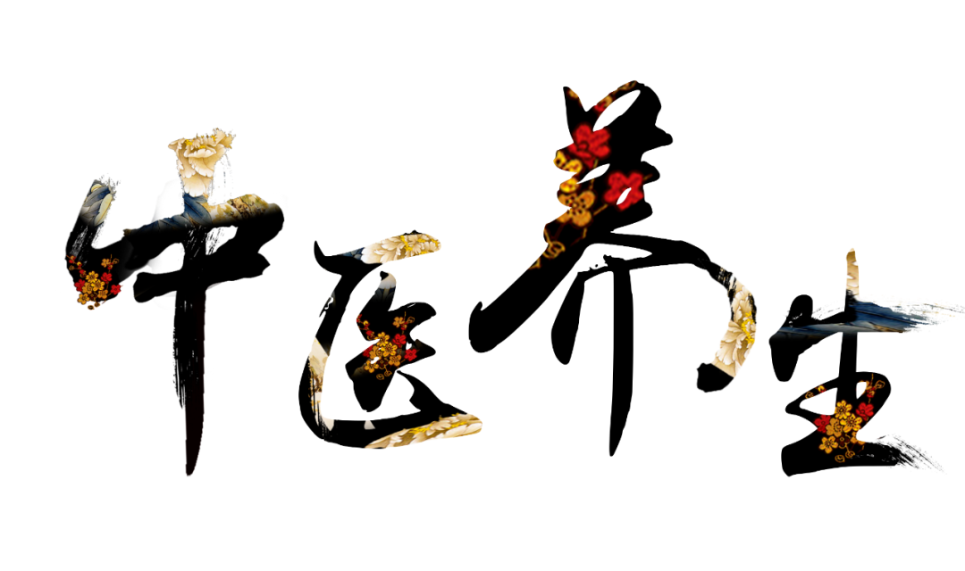 收假了，治療“節(jié)后綜合征”傳授中醫(yī)養(yǎng)生之法！
