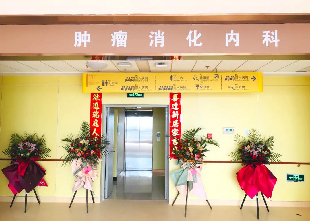 腫瘤消化內(nèi)科搬遷至醫(yī)院新大樓十一層，全新的環(huán)境不一樣的就醫(yī)體驗！