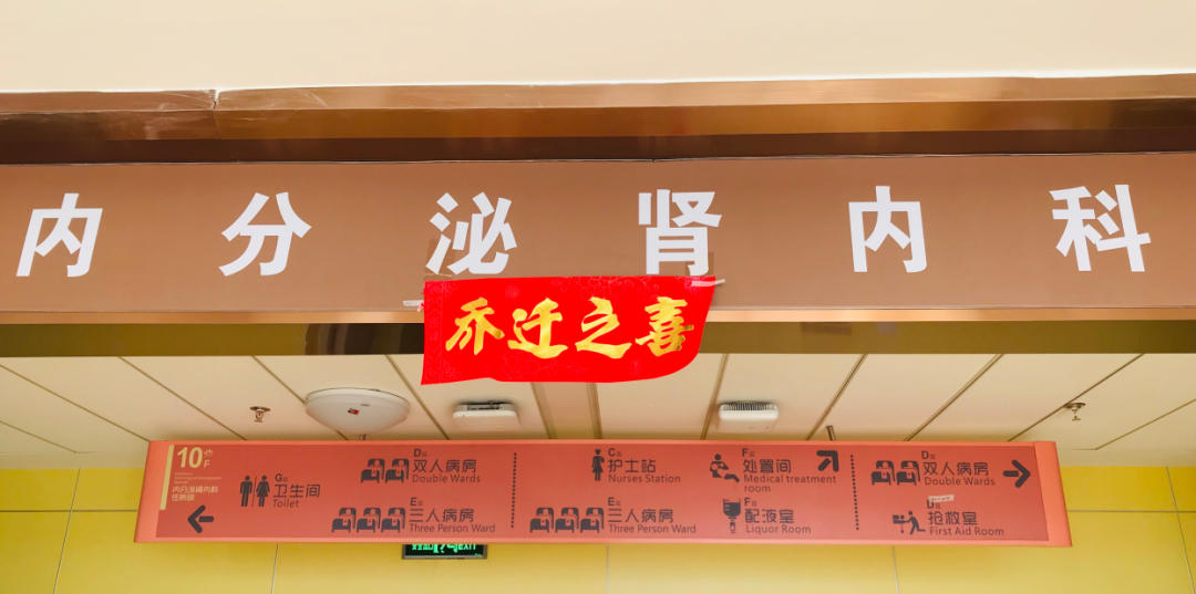 內(nèi)分泌腎內(nèi)科搬遷至醫(yī)院新大樓十層，全新的環(huán)境不一樣的就醫(yī)體驗！