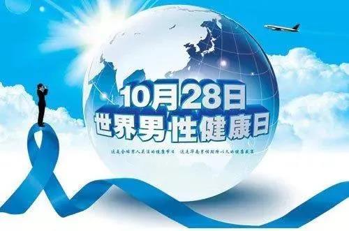 “男性健康日”——關(guān)愛(ài)男性健康，從生活開始~