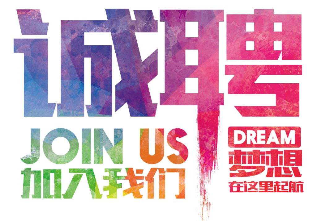 招聘公告——虛位以待，誠(chéng)聘精英！