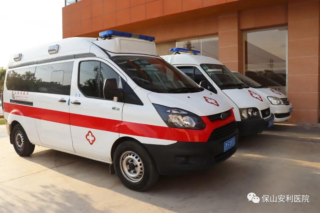 便民服務(wù)｜保山安利醫(yī)院升級救護車接送服務(wù)！