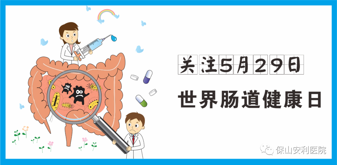 【世界腸道健康日】守護(hù)健康，從“腸”計(jì)議！