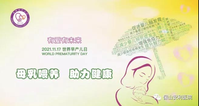 11·17世界早產(chǎn)兒日——母乳喂養(yǎng)，助力健康！