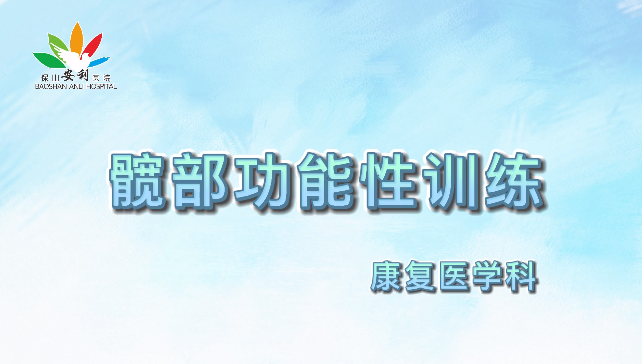 髖部功能性訓(xùn)練，久坐人群必練！