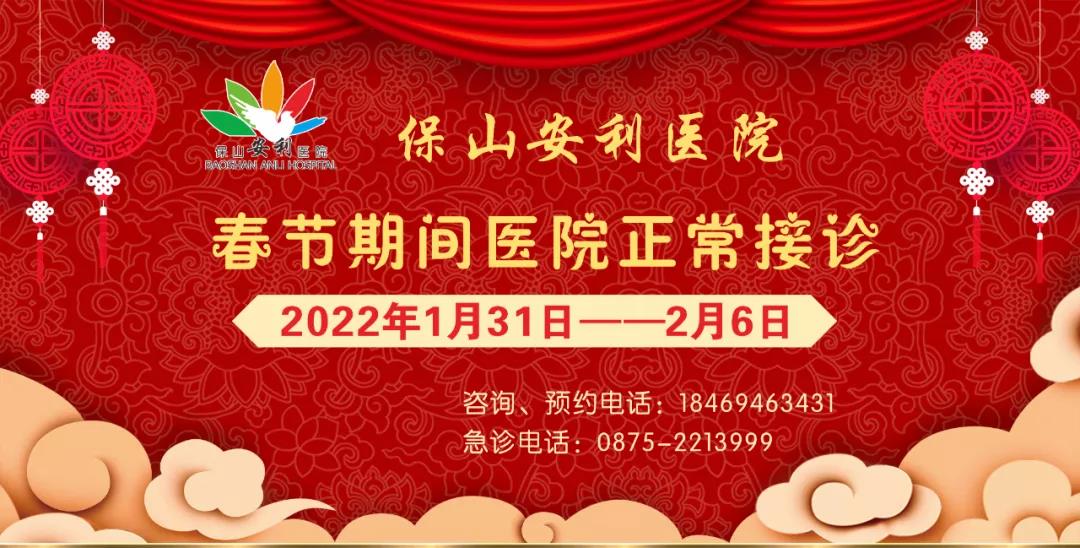 【保山安利醫(yī)院】春節(jié)期間，醫(yī)院各科室不打烊為您服務(wù)！