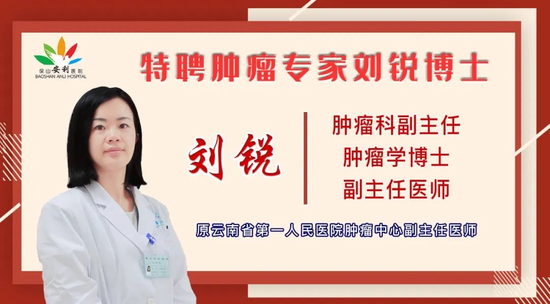 【喜訊】保山安利醫(yī)院錦上添花——劉銳博士任職腫瘤科副主任！