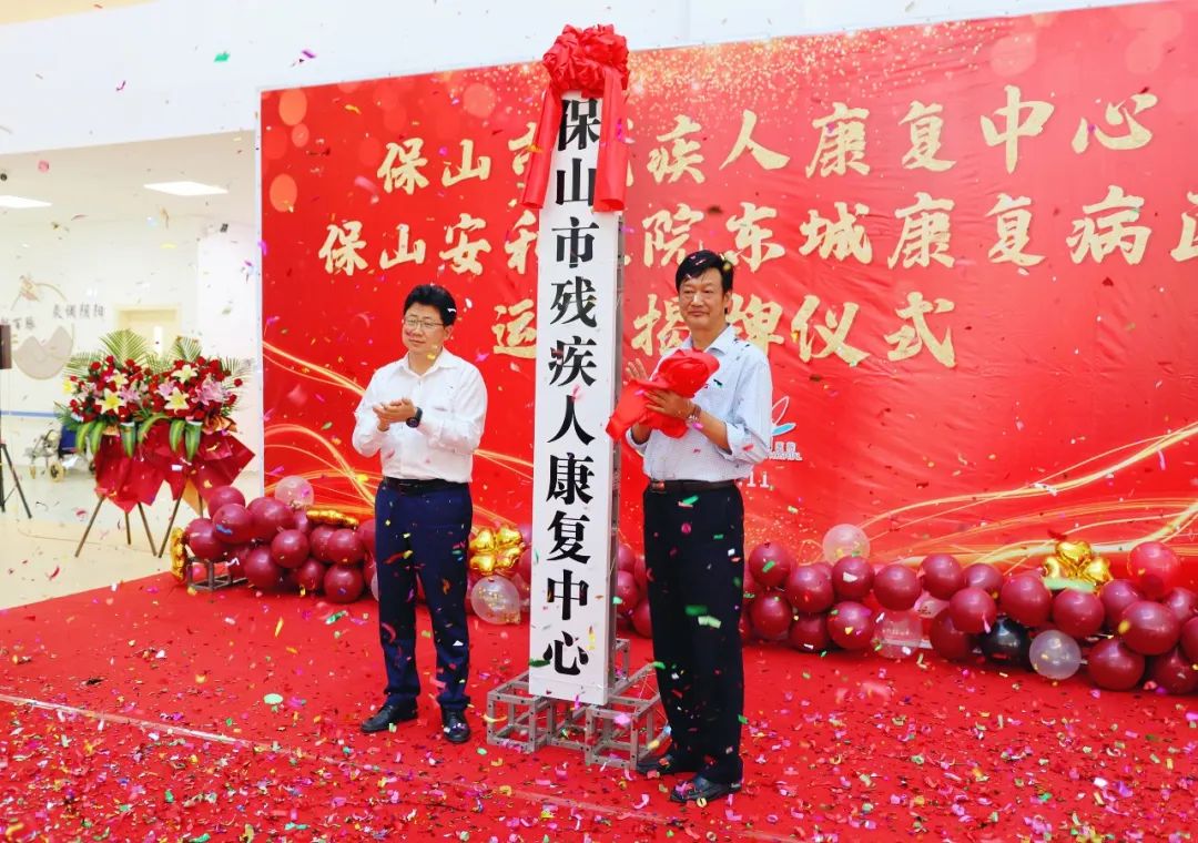 保山市殘疾人康復中心、保山安利醫(yī)院東城康復病區(qū)正式揭牌運營