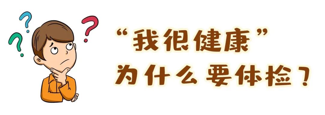 【保山安利醫(yī)院】“我很健康”為什么要體檢？