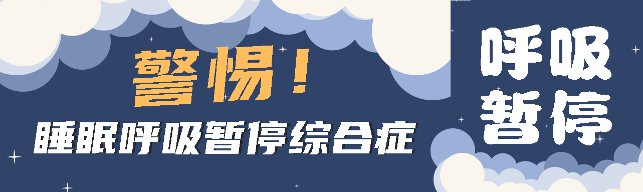 健康科普丨睡眠中的“奪命殺手” ——睡眠呼吸暫停綜合征！